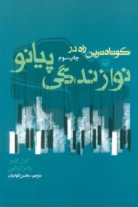 کتاب کوتاه ترین راه در نوازندگی پیانو
