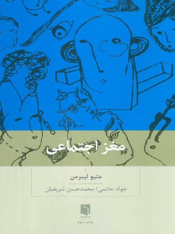 کتاب مغز اجتماعی