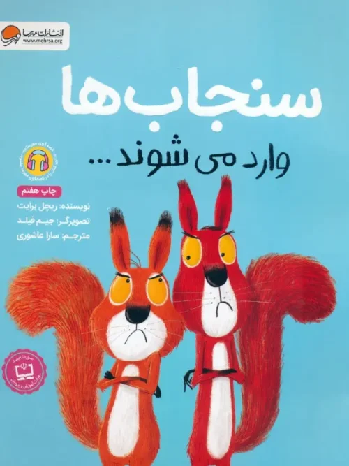 کتاب سنجاب ها وارد می شوند…