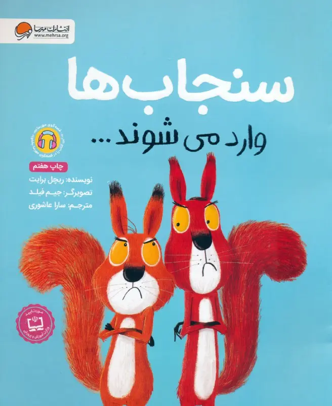 سنجاب ها وارد می شوند…