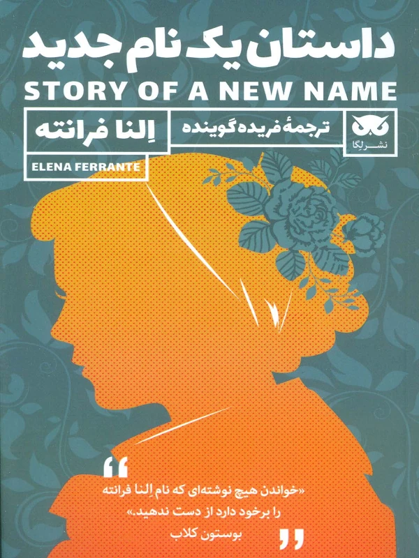 کتاب داستان یک نام جدید