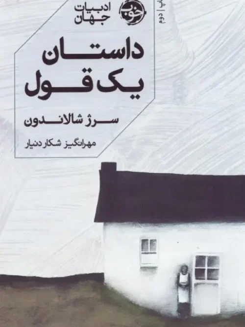 کتاب داستان یک قول