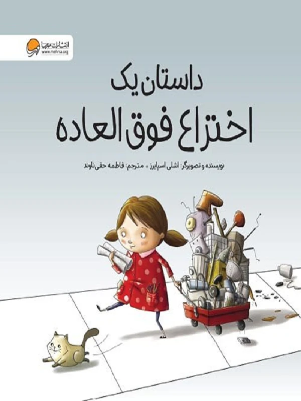 کتاب داستان یک اختراع فوق العاده