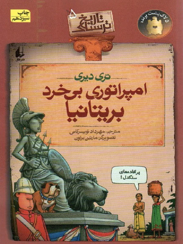 امپراتوری بی خرد بریتانیا