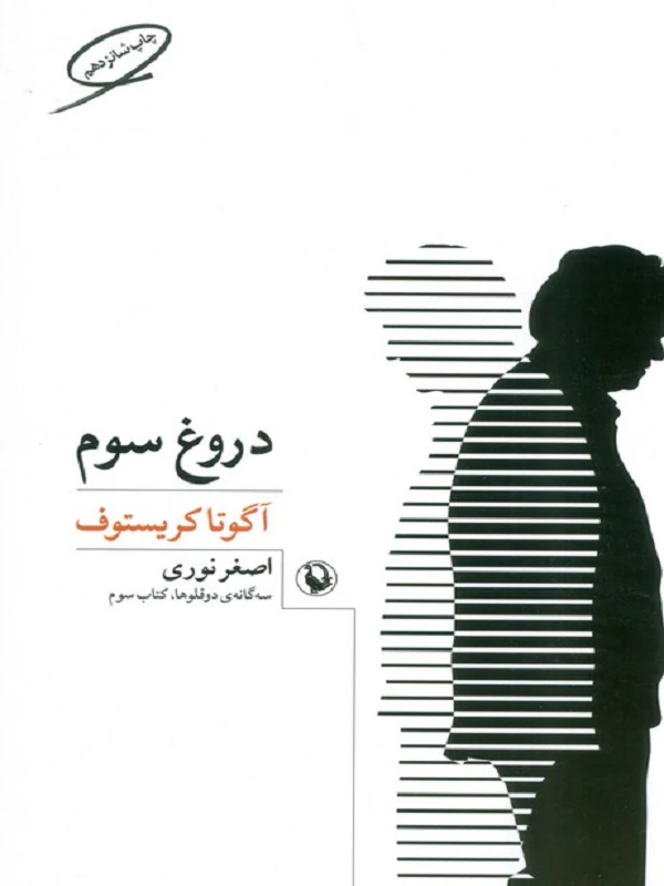 دروغ سوم