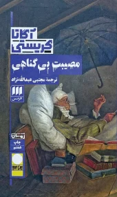 کتاب مصیبت بی گناهی کتاب مصیبت بی گناهی
