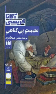 کتاب مصیبت بی گناهی