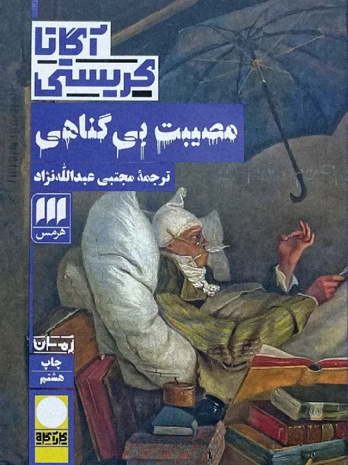 کتاب مصیبت بی گناهی
