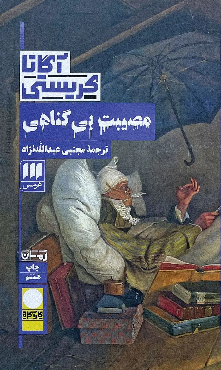 کتاب مصیبت بی گناهی کتاب مصیبت بی گناهی