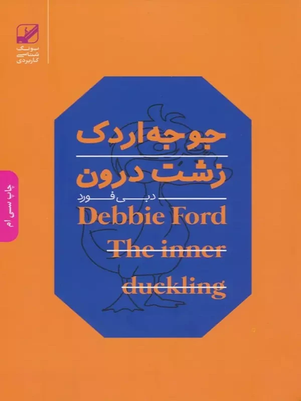 جوجه اردک زشت درون