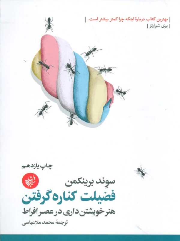 کتاب فضیلت کناره گرفتن