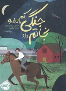 کتاب جنگی که بالاخره نجاتم داد