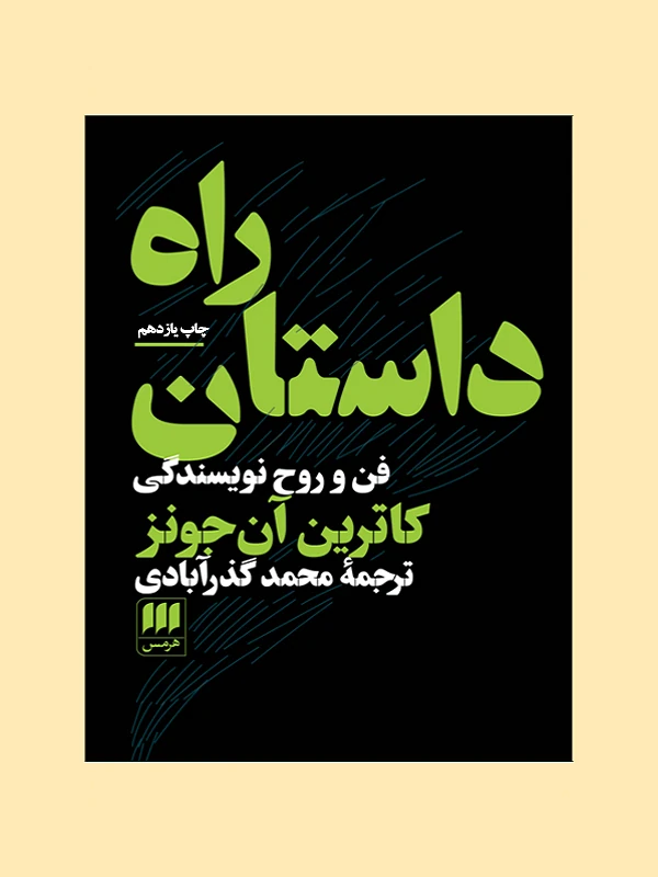 کتاب راه داستان