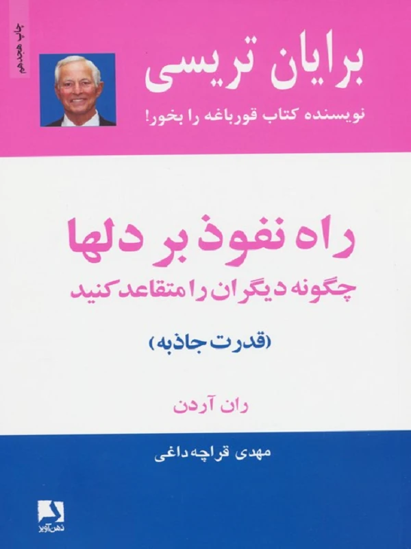 کتاب راه نفوذ بر دلها