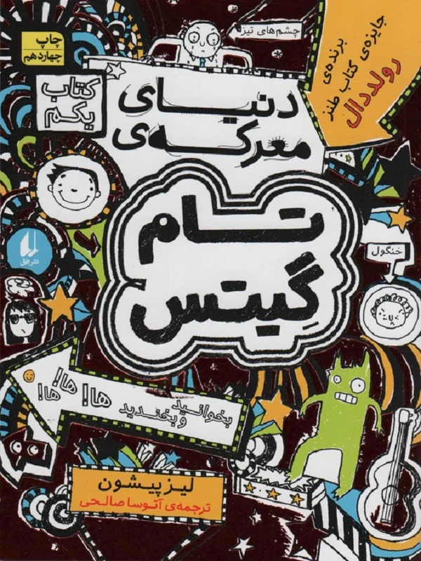 دنیای معرکه ی تام گیتس