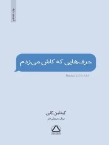 کتاب حرف هایی که کاش می زدم