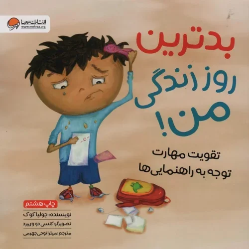 کتاب بدترین روز زندگی من