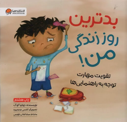 کتاب بدترین روز زندگی من کتاب بدترین روز زندگی من