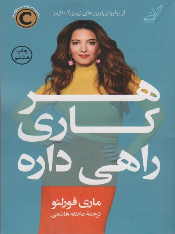 کتاب هر کاری راهی داره