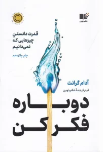 کتاب دوباره فکر کن