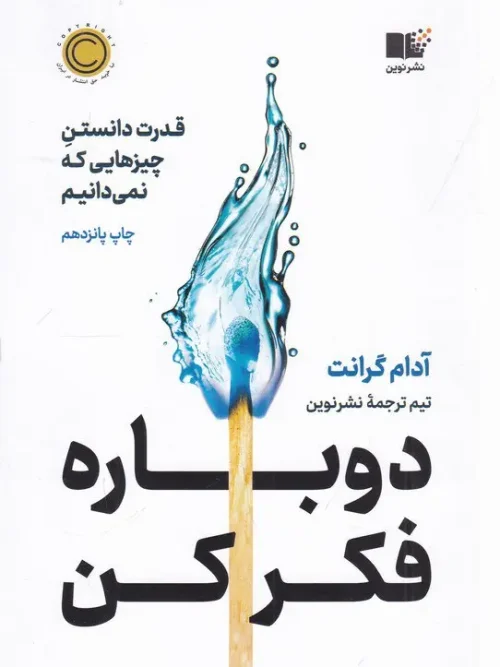 کتاب دوباره فکر کن