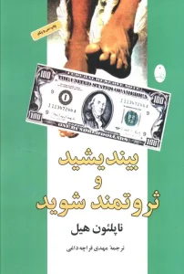 کتاب بیندیشید و ثروتمند شوید