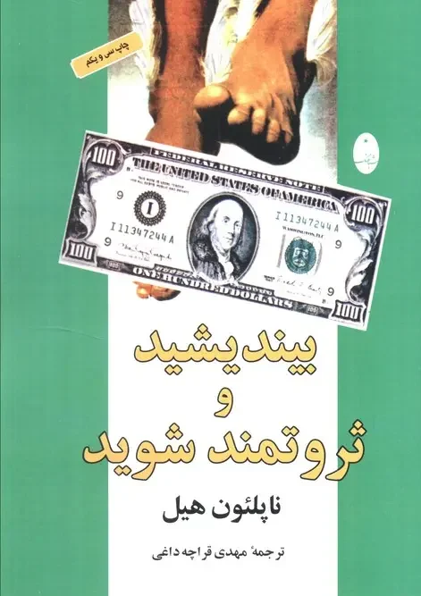 کتاب بیندیشید و ثروتمند شوید