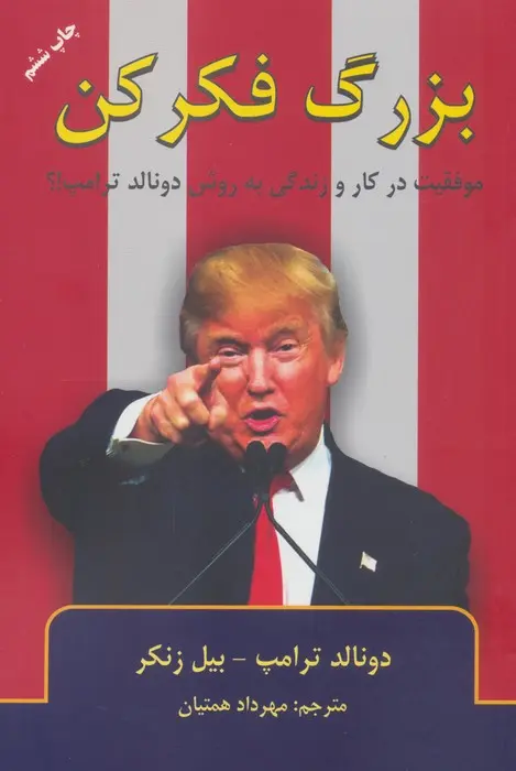 بزرگ فکر کن
