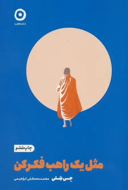 کتاب مثل یک راهب فکر کن