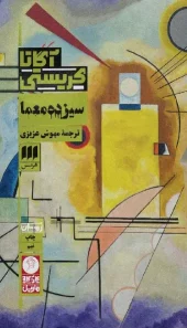 کتاب سیزده معما