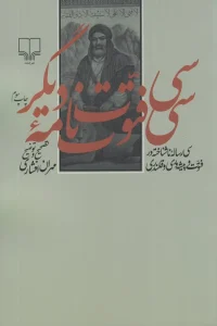 کتاب سی فتوت نامه ی دیگر