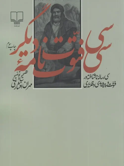 کتاب سی فتوت نامه ی دیگر