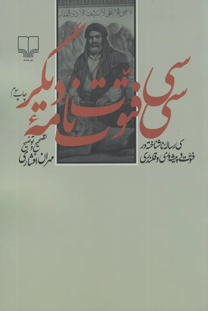 کتاب سی فتوت نامه ی دیگر کتاب سی فتوت نامه ی دیگر