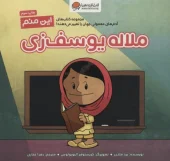 کتاب این منم ملاله یوسف زی