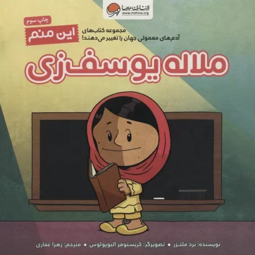 کتاب این منم ملاله یوسف زی