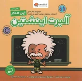 کتاب این منم آلبرت اینشتین