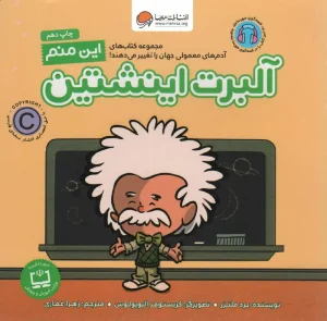 کتاب این منم آلبرت اینشتین