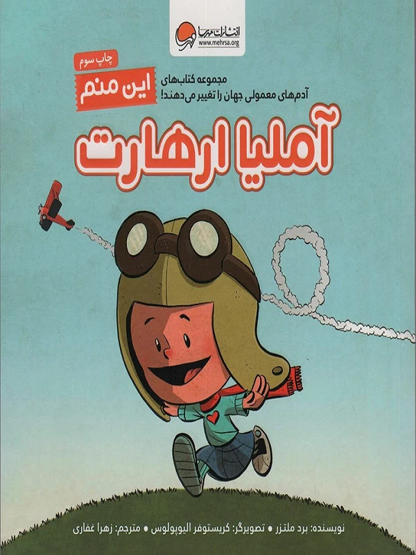 این منم آملیا ارهارت