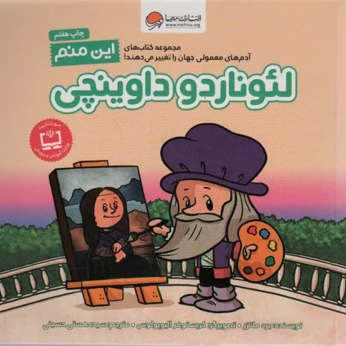 کتاب این منم لئوناردو داوینچی