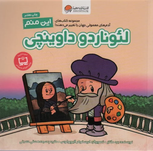 کتاب این منم لئوناردو داوینچی کتاب این منم لئوناردو داوینچی