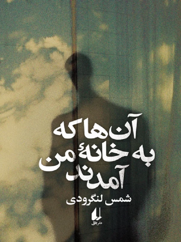 آن ها که به خانه ی من آمدند