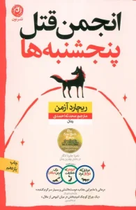 کتاب انجمن قتل پنجشنبه ها