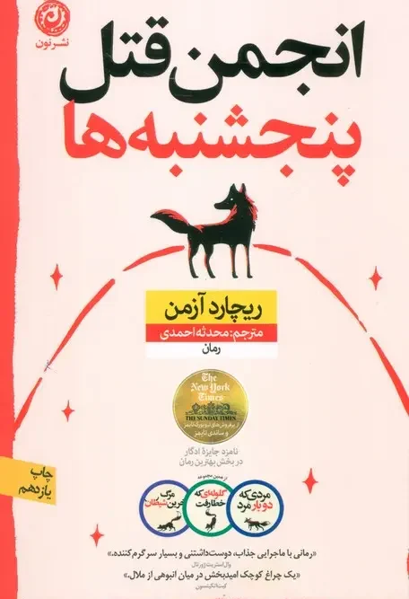 کتاب انجمن قتل پنجشنبه ها