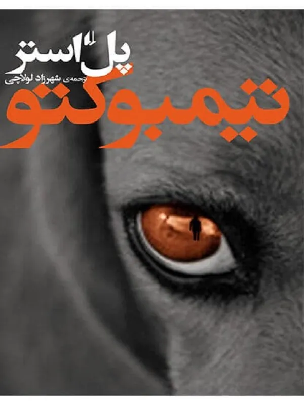 تیمبوکتو