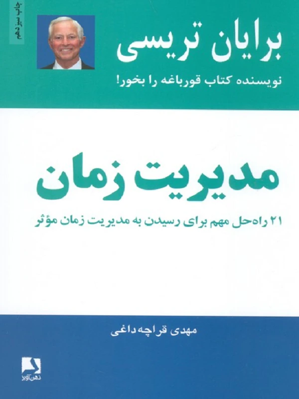 مدیریت زمان