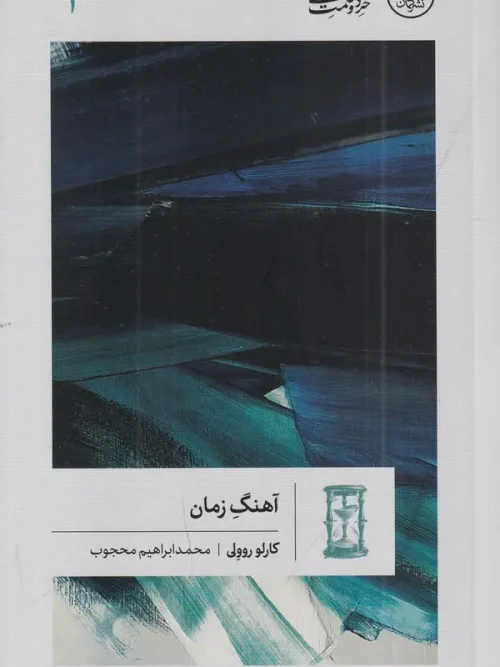 کتاب آهنگ زمان