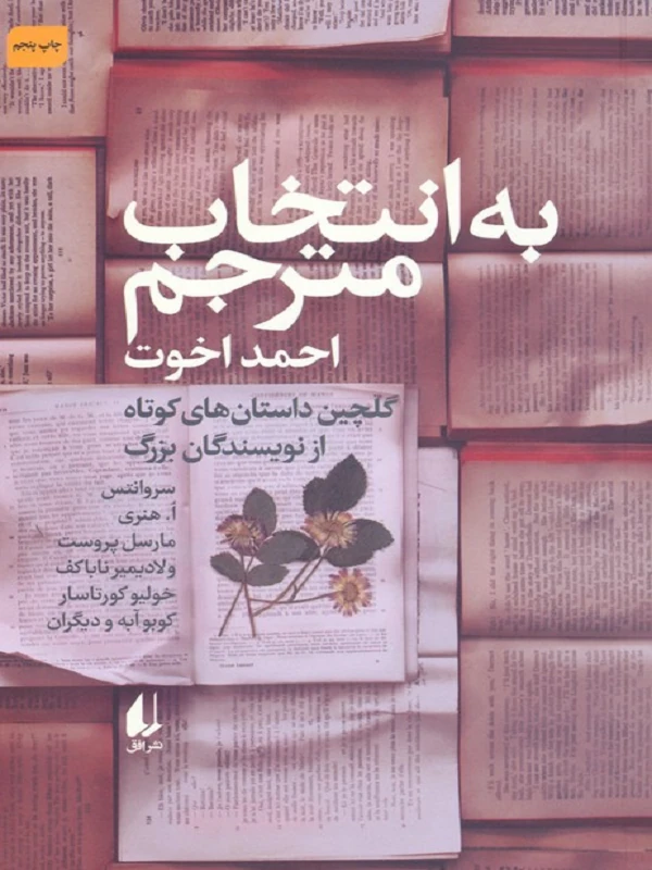 کتاب به انتخاب مترجم