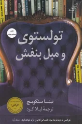 کتاب تولستوی و مبل بنفش