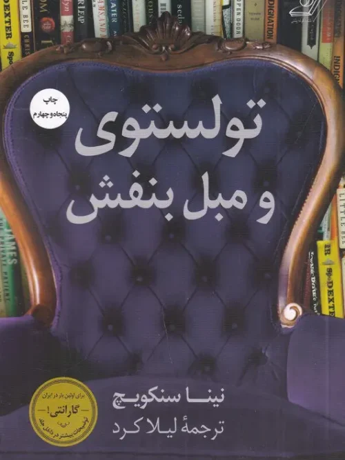 کتاب تولستوی و مبل بنفش