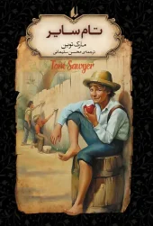کتاب تام سایر